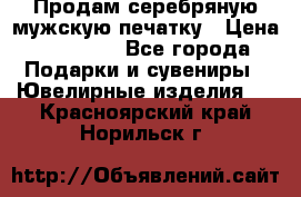 Продам серебряную мужскую печатку › Цена ­ 15 000 - Все города Подарки и сувениры » Ювелирные изделия   . Красноярский край,Норильск г.